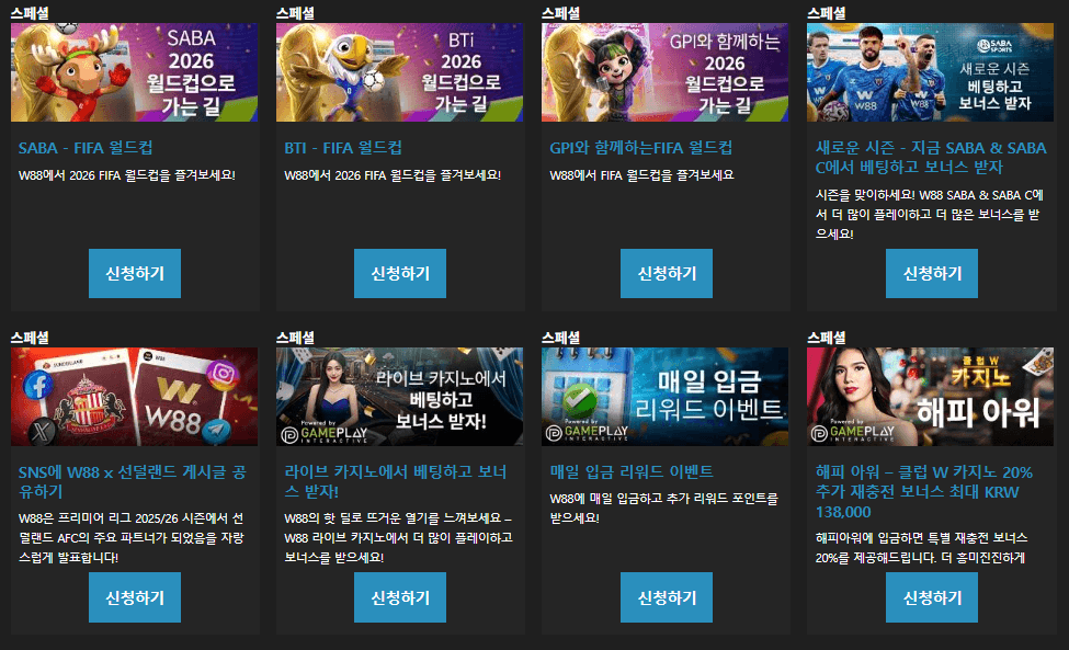 W88 프로모션 목록 안내 스크린샷
